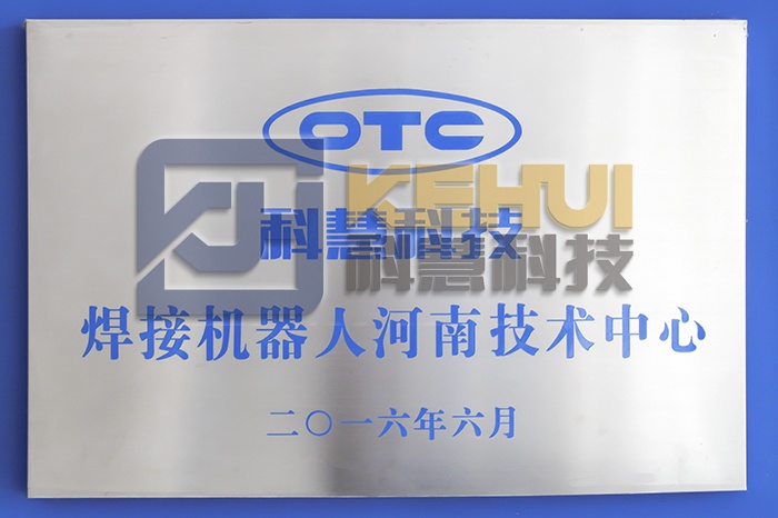 OTC焊接機(jī)器人河南技術(shù)中心